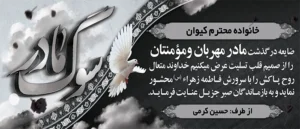 تسلیت مادر ک 301