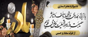 تسلیت مادر ک 305