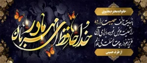تسلیت مادر ک 306