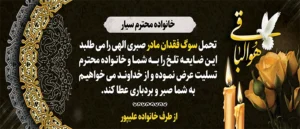 تسلیت مادر ک 308