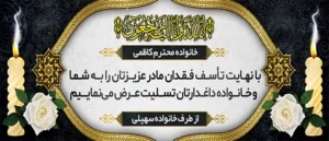 تسلیت مادر ک 314