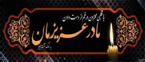 به سوگ نشسته ایم ک 501
