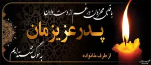 به سوگ نشسته ایم ک 503