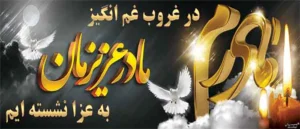 به سوگ نشسته ایم ک 504