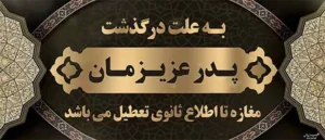 به سوگ نشسته ایم ک 506